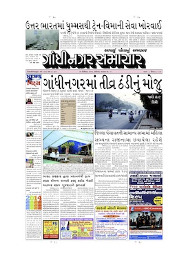 21 December 2013 Gandhinagar Samachar Page1