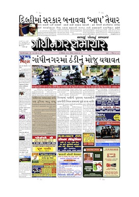 22 December 2013 Gandhinagar Samachar Page1