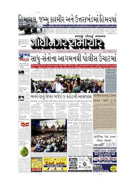 23 December 2013 Gandhinagar Samachar Page1