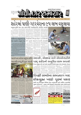 3 April 2013 Gandhinagar Samachar Page1