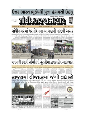 17 April 2013 Gandhinagar Samachar Page1