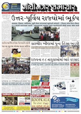 25 August 2016 Gandhinagar Samachar Page1
