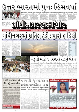 16 December 2014 Gandhinagar Samachar Page1