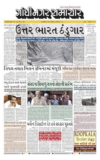 16 December 2017 Gandhinagar Samachar Page1
