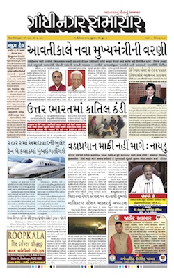21 December 2017 Gandhinagar Samachar Page1