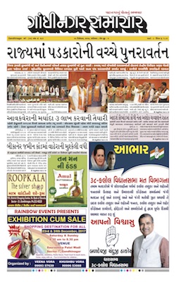 23 December 2017 Gandhinagar Samachar Page1
