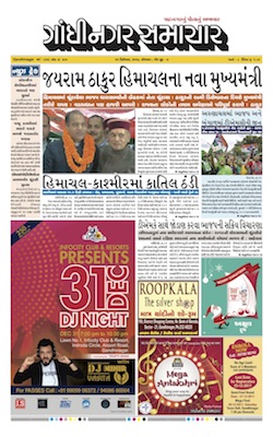25 December 2017 Gandhinagar Samachar Page1