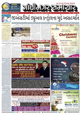 24 December 2016 Gandhinagar Samachar Page1