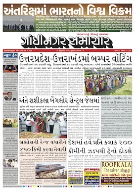 16 February 2017 Gandhinagar Samachar Page1