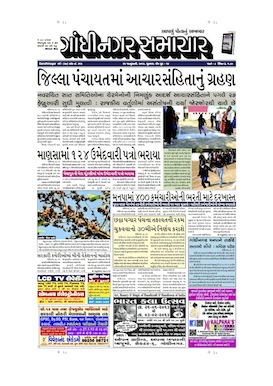25 January 2013 Gandhinagar Samachar Page1