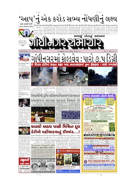 11 January 2014 Gandhinagar Samachar Page1