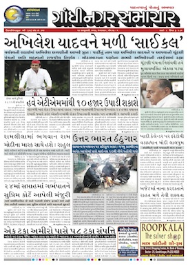 17 January 2017 Gandhinagar Samachar Page1