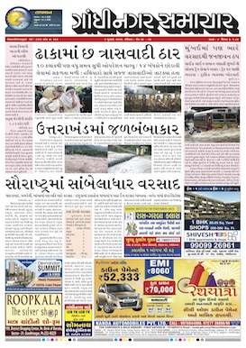 3 July 2016 Gandhinagar Samachar Page1