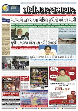 18 March 2016 Gandhinagar Samachar Page1