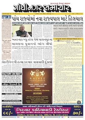 3 September  2017 Gandhinagar Samachar Page1